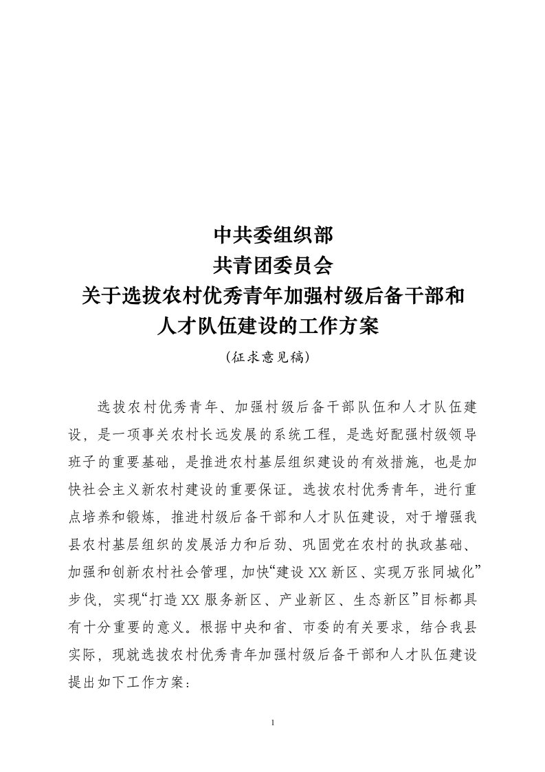 关于选拔农村优秀青年加强村级后备干部和人才队伍建设的意见