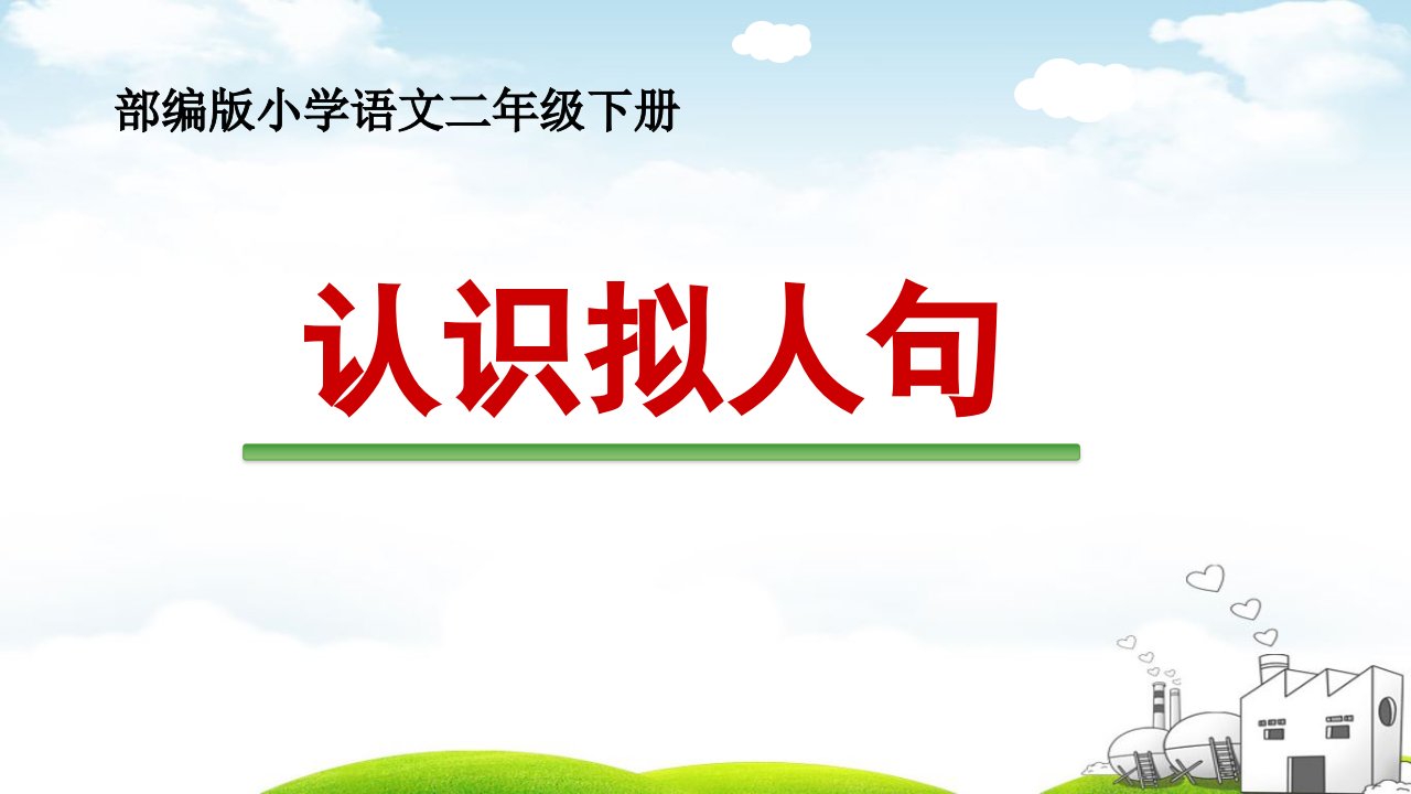 部编人教版小学二年级语文下册认识拟人句精品教学课件市公开课一等奖市赛课获奖课件