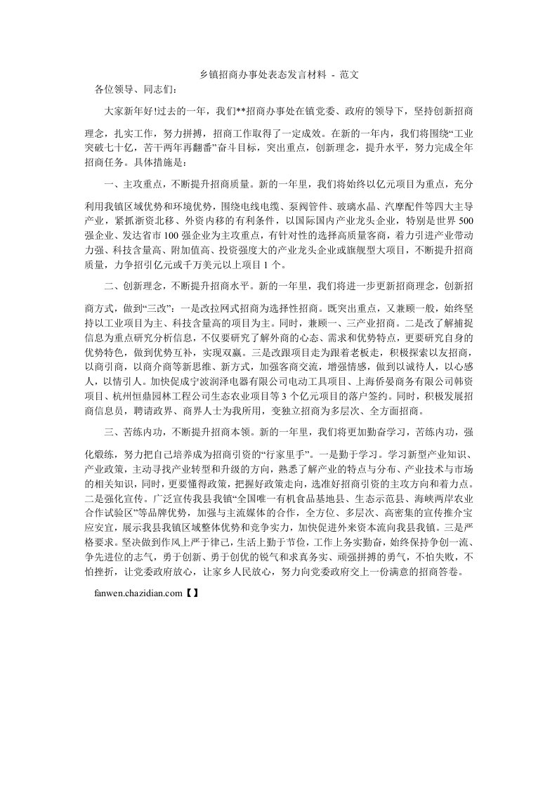 乡镇招商办事处表态发言材料