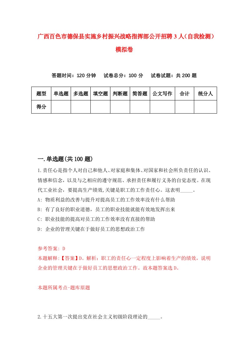 广西百色市德保县实施乡村振兴战略指挥部公开招聘3人自我检测模拟卷第8期