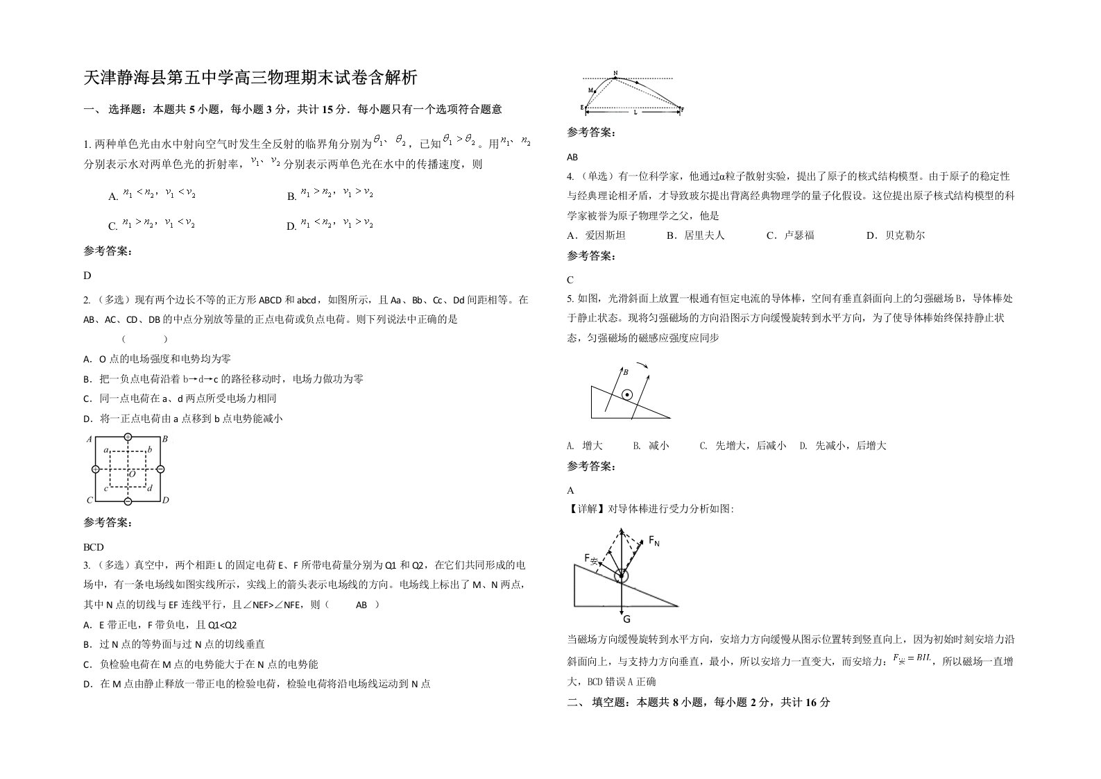 天津静海县第五中学高三物理期末试卷含解析