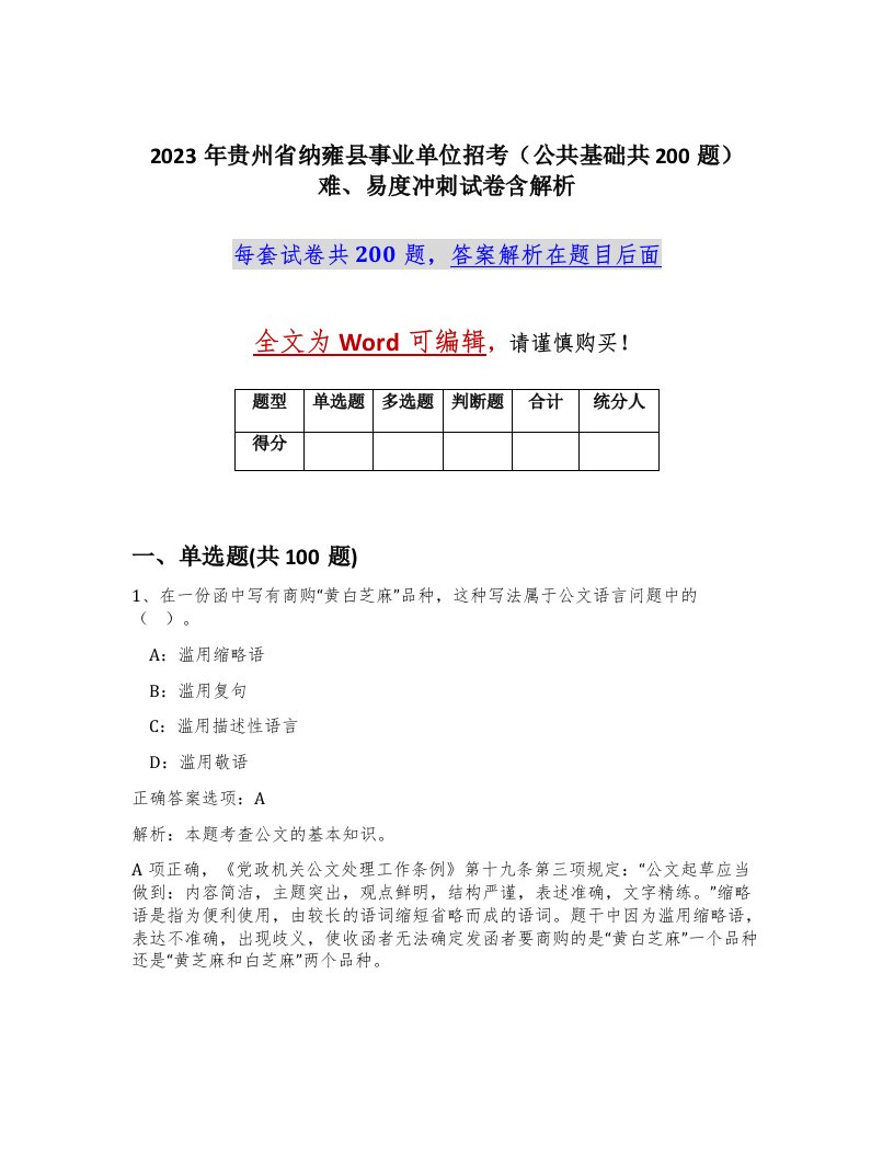 2023年贵州省纳雍县事业单位招考公共基础共200题难易度冲刺试卷含解析