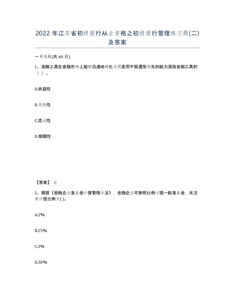 2022年江苏省初级银行从业资格之初级银行管理练习题二及答案