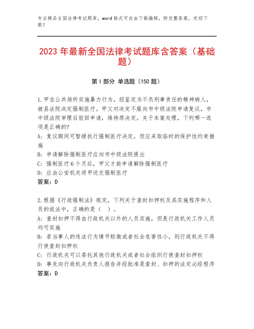 2023—2024年全国法律考试完整题库及答案（历年真题）