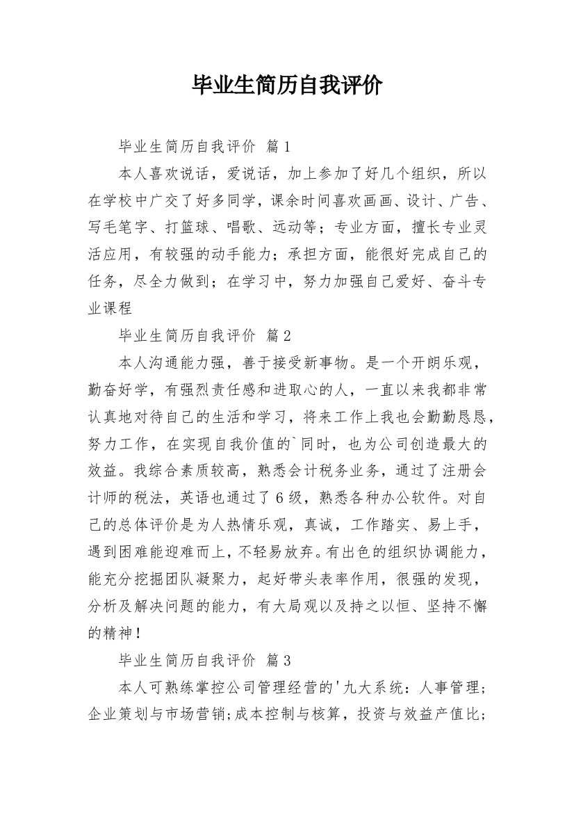 毕业生简历自我评价_21