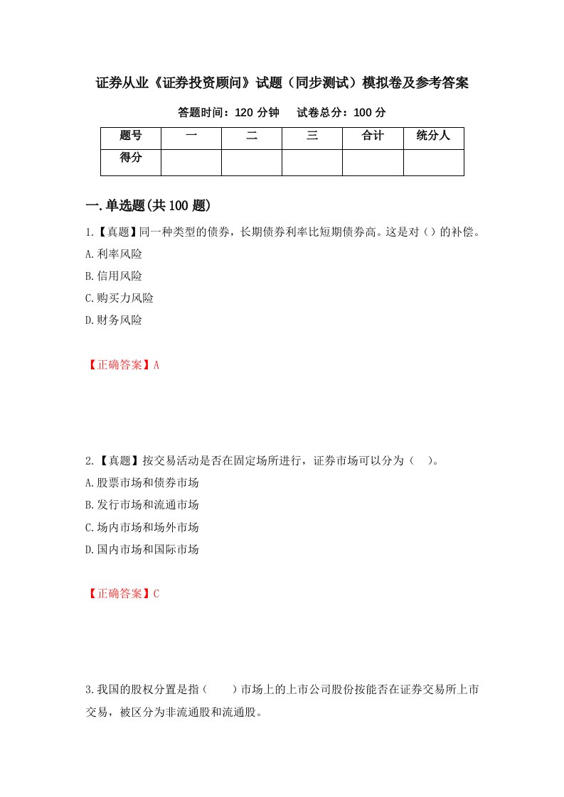 证券从业证券投资顾问试题同步测试模拟卷及参考答案第33期