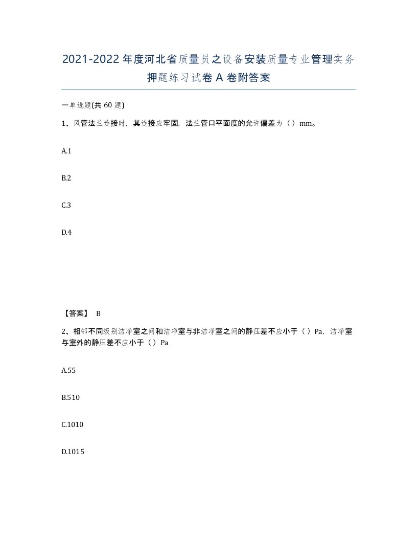 2021-2022年度河北省质量员之设备安装质量专业管理实务押题练习试卷A卷附答案