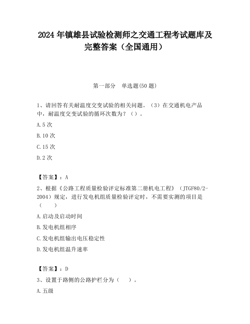 2024年镇雄县试验检测师之交通工程考试题库及完整答案（全国通用）