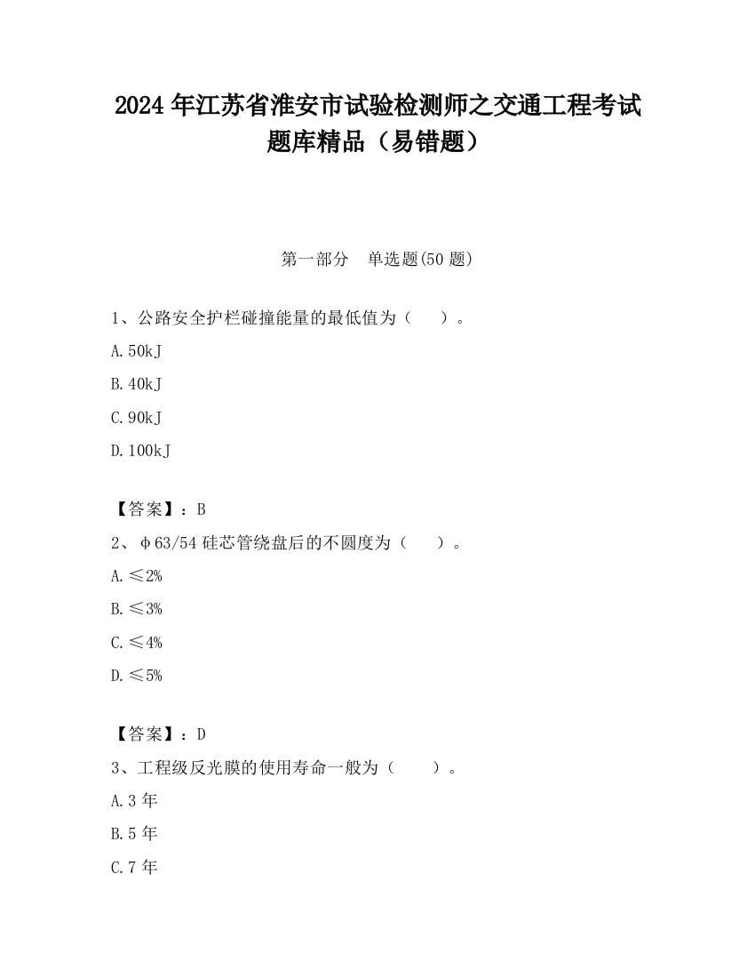 2024年江苏省淮安市试验检测师之交通工程考试题库精品（易错题）