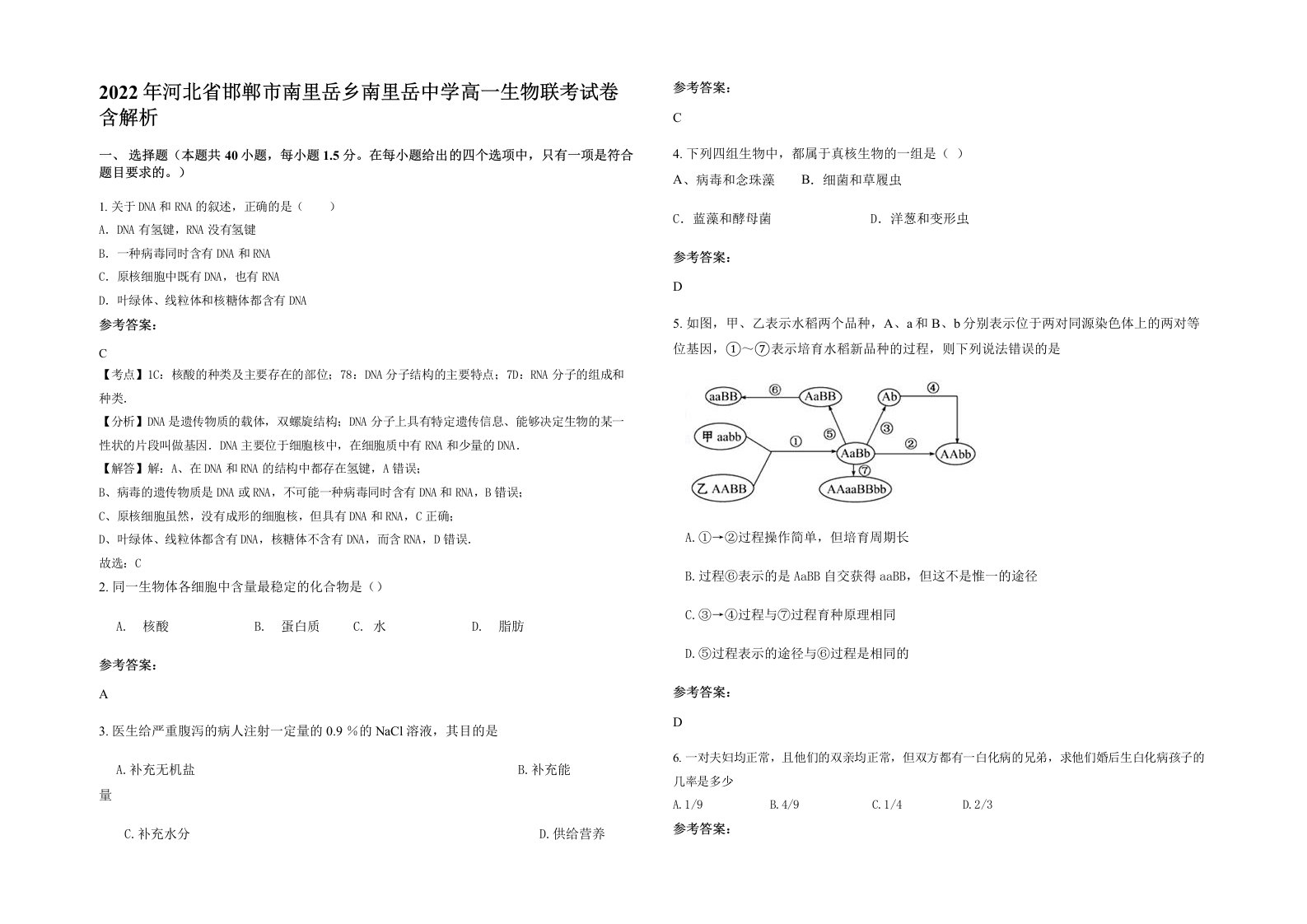 2022年河北省邯郸市南里岳乡南里岳中学高一生物联考试卷含解析