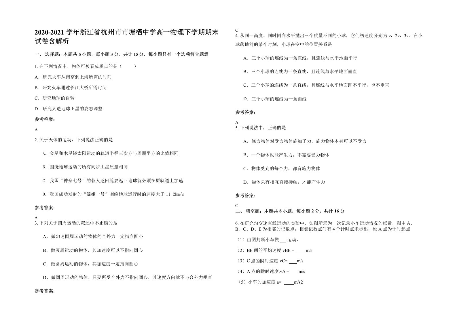 2020-2021学年浙江省杭州市市塘栖中学高一物理下学期期末试卷含解析