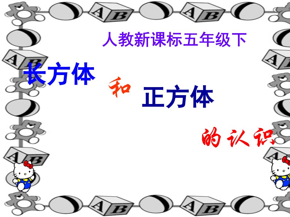 人教新课标数学五年级下册《长方体和正方体的认识