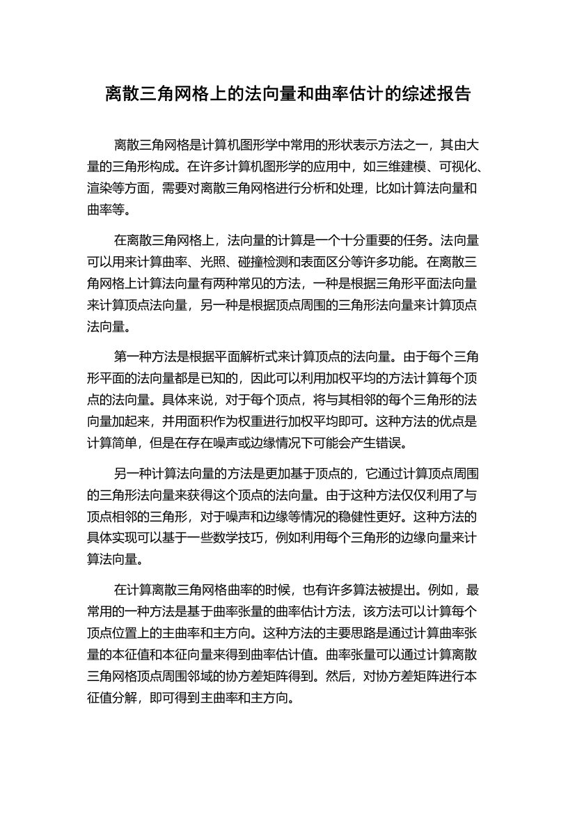 离散三角网格上的法向量和曲率估计的综述报告