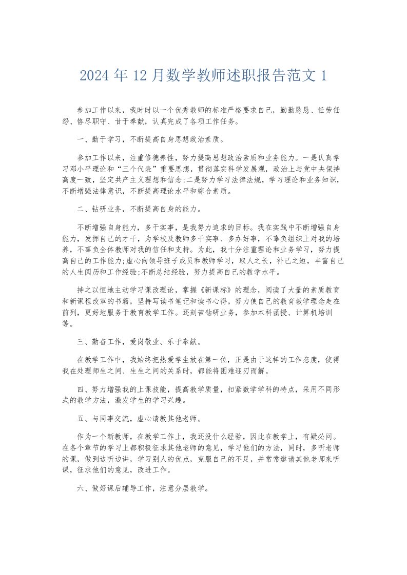 总结报告2024年12月数学教师述职报告范文1