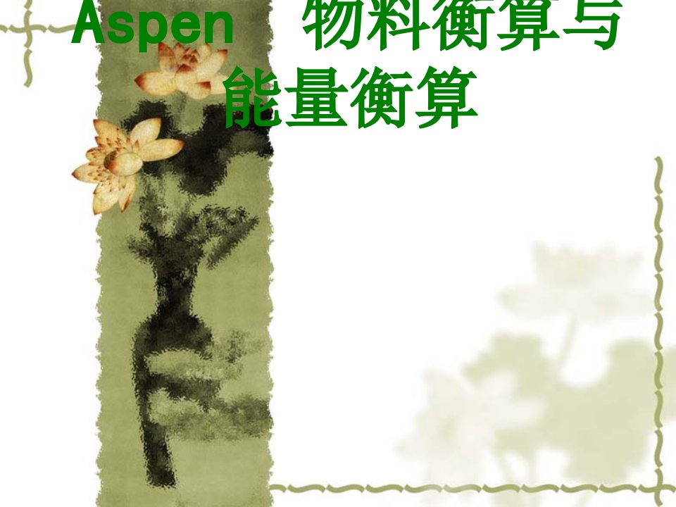 Aspen物料衡算与能量衡算-PPT课件