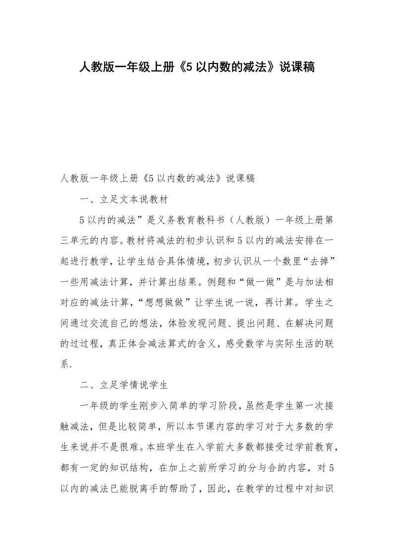 人教版一年级上册《5以内数的减法》说课稿