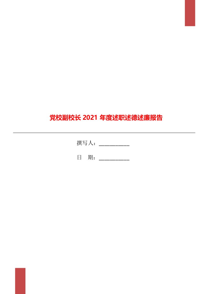 党校副校长2021年度述职述德述廉报告