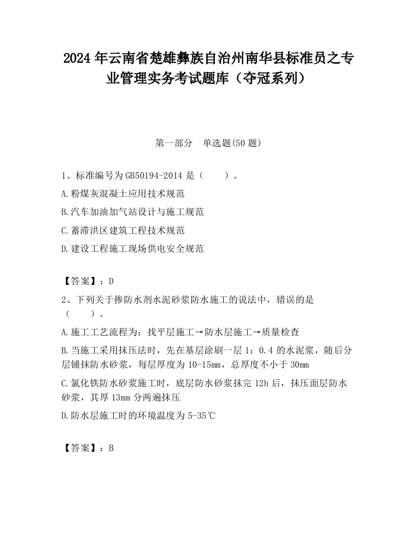 2024年云南省楚雄彝族自治州南华县标准员之专业管理实务考试题库（夺冠系列）