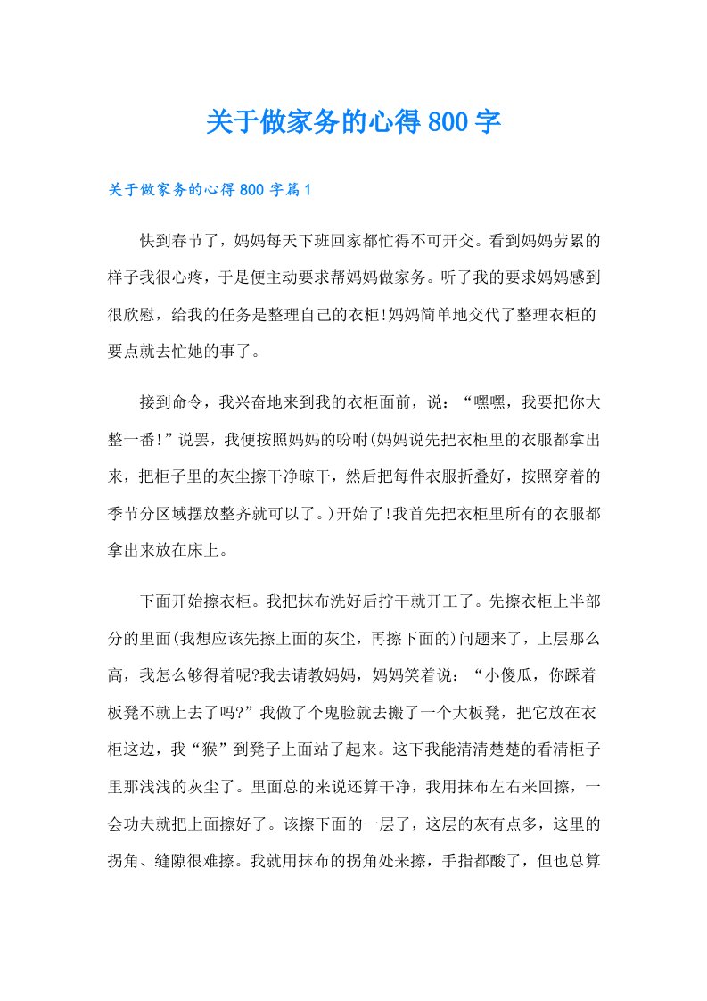 关于做家务的心得800字