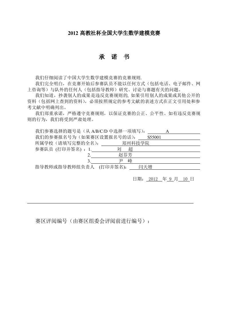 2012年全国大学生数学建模优秀论文A题