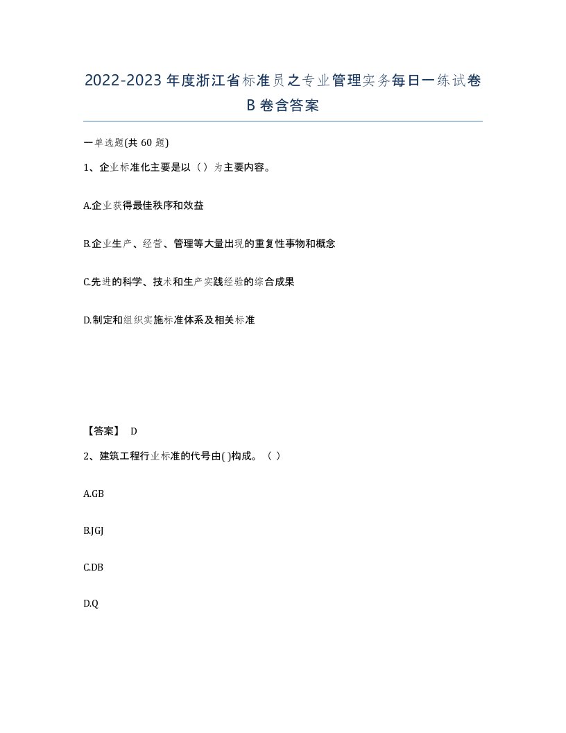 2022-2023年度浙江省标准员之专业管理实务每日一练试卷B卷含答案