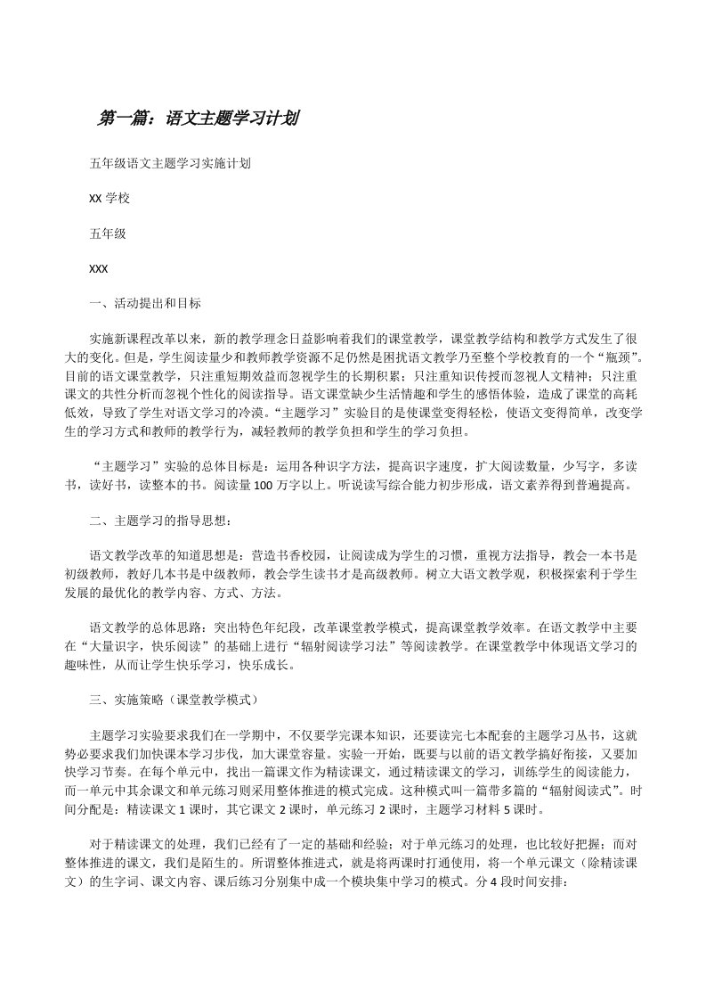 语文主题学习计划[修改版]