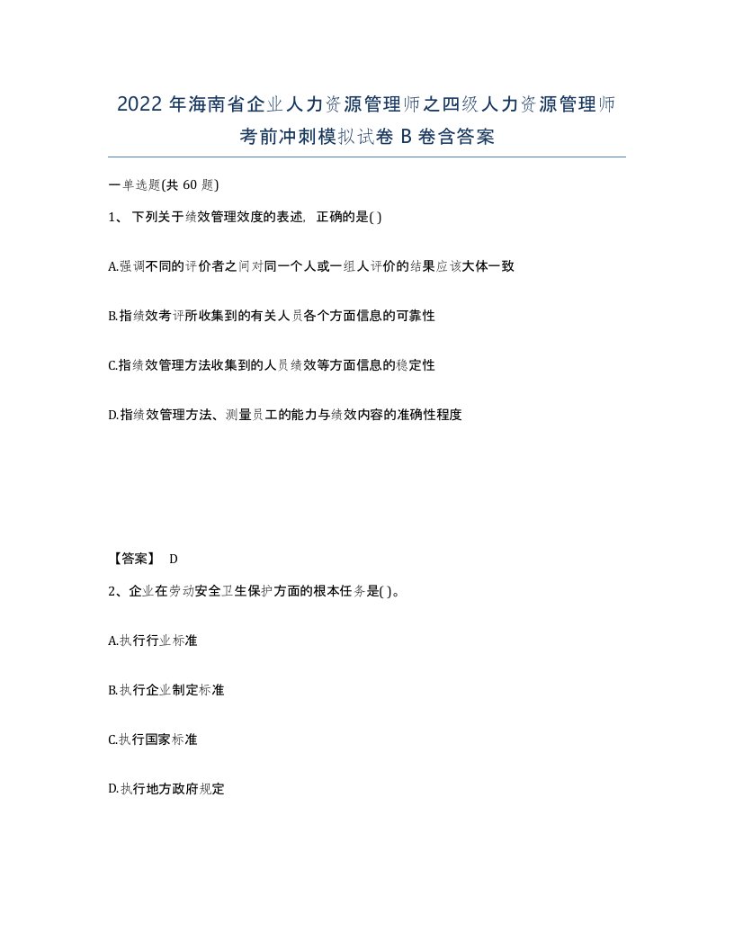 2022年海南省企业人力资源管理师之四级人力资源管理师考前冲刺模拟试卷B卷含答案