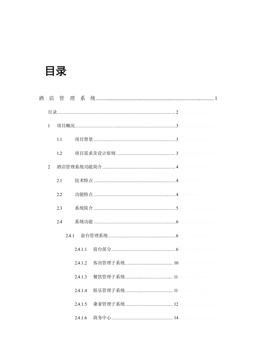 酒店管理系统大学本科方案设计书