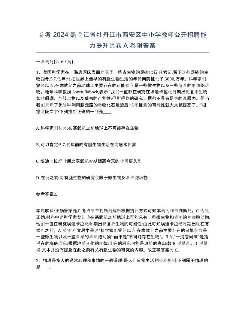 备考2024黑龙江省牡丹江市西安区中小学教师公开招聘能力提升试卷A卷附答案