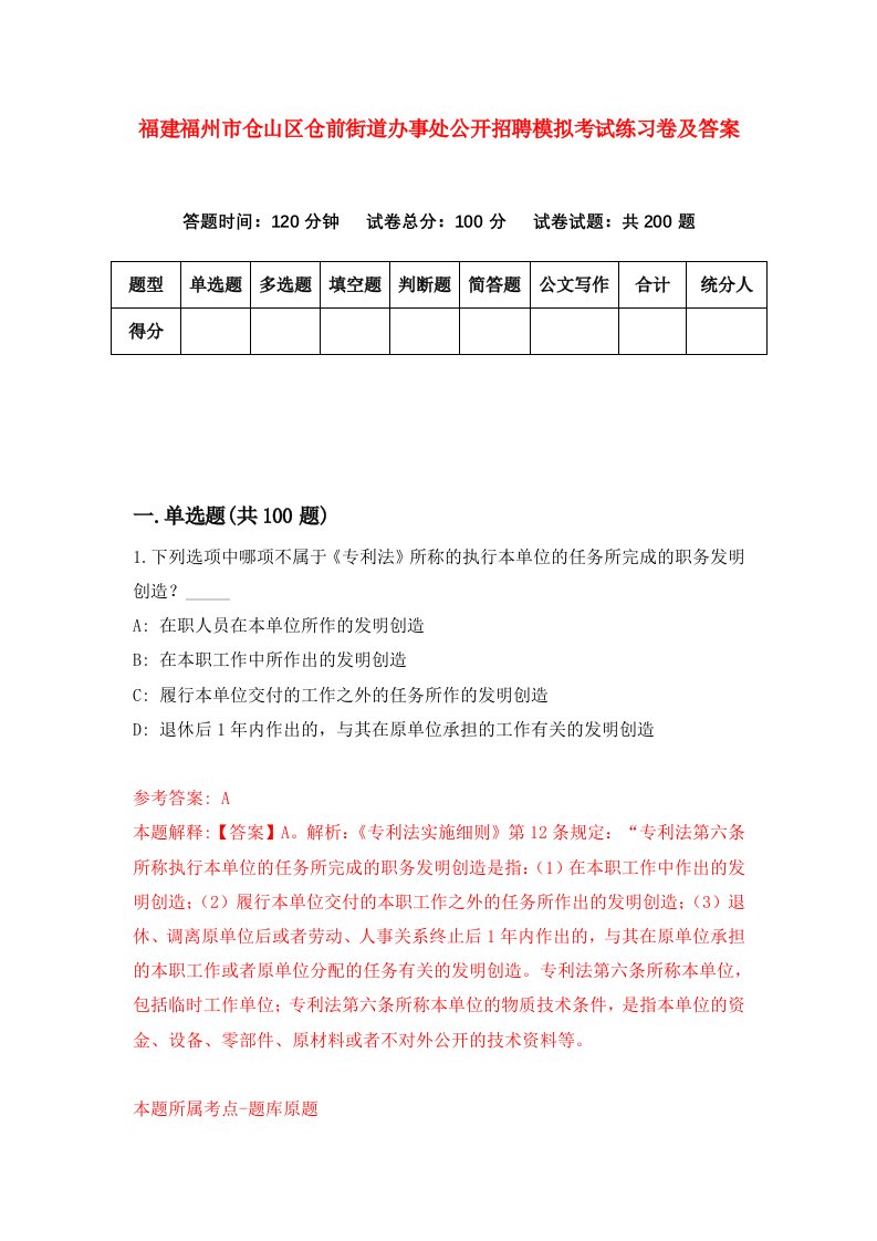 福建福州市仓山区仓前街道办事处公开招聘模拟考试练习卷及答案第2次