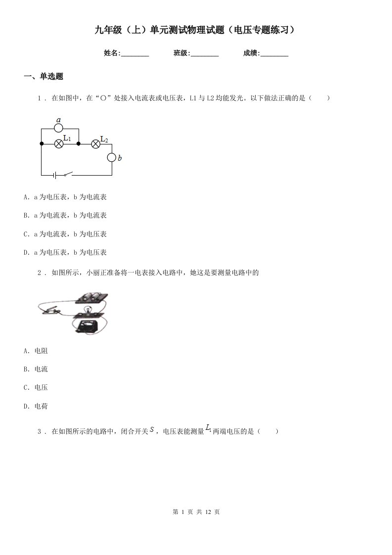 九年级（上）单元测试物理试题（电压专题练习）