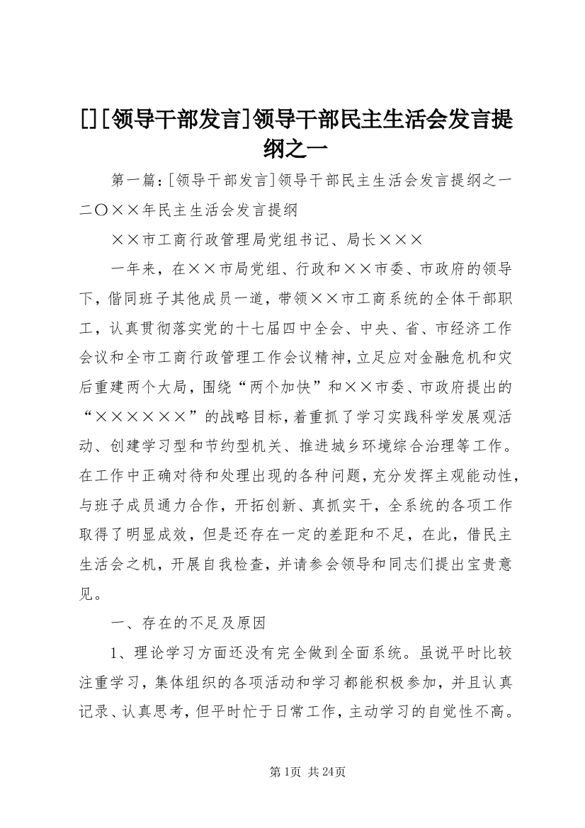 [][领导干部发言]领导干部民主生活会发言提纲之一