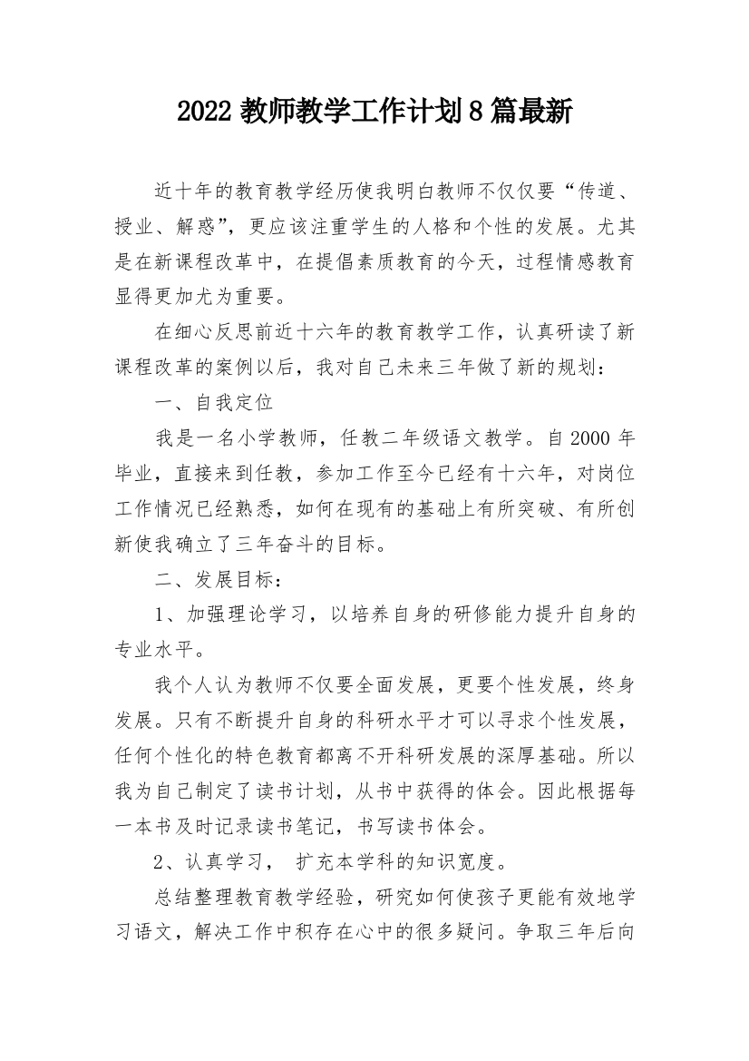 2022教师教学工作计划8篇最新