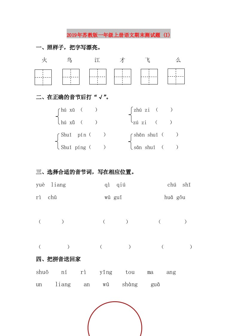 2019年苏教版一年级上册语文期末测试题