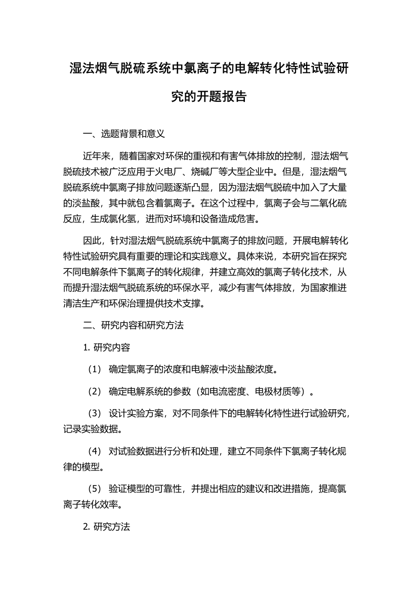 湿法烟气脱硫系统中氯离子的电解转化特性试验研究的开题报告