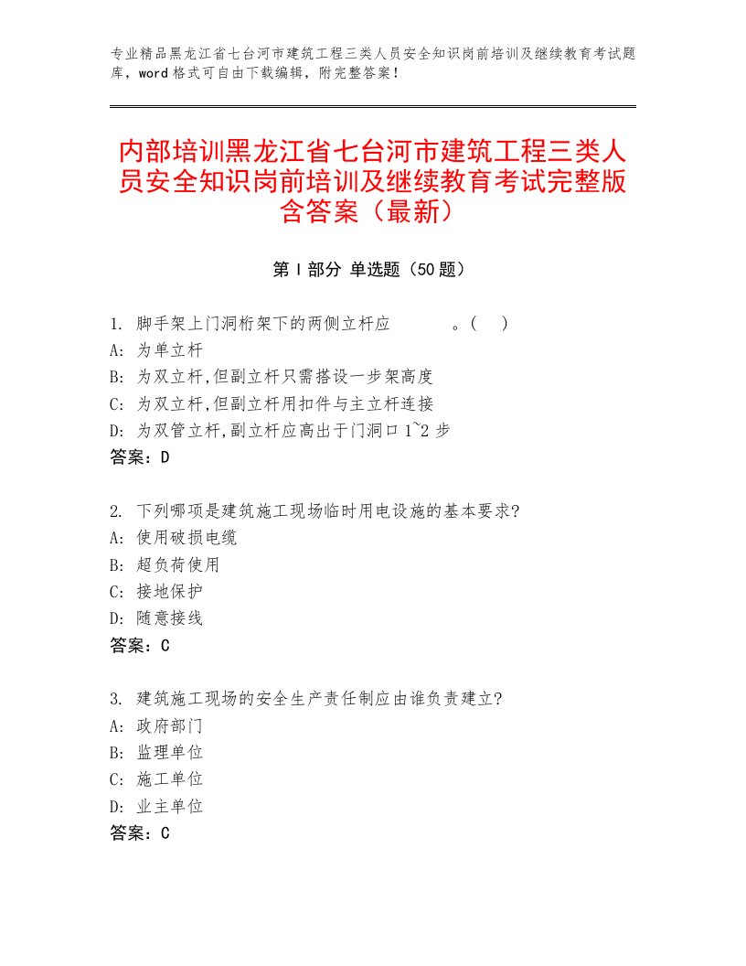 内部培训黑龙江省七台河市建筑工程三类人员安全知识岗前培训及继续教育考试完整版含答案（最新）