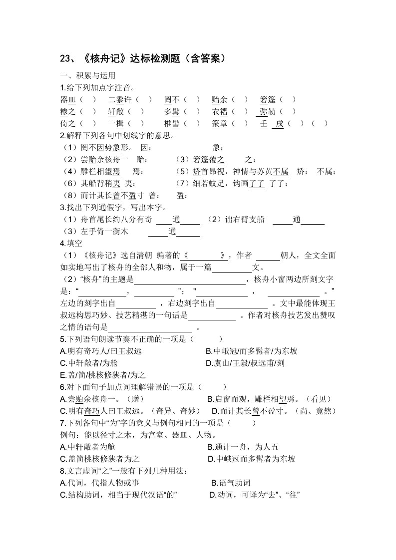 23、《核舟记》达标检测题(含答案)