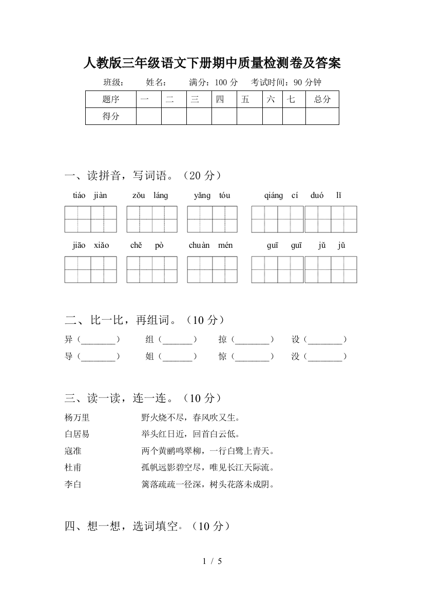 人教版三年级语文下册期中质量检测卷及答案