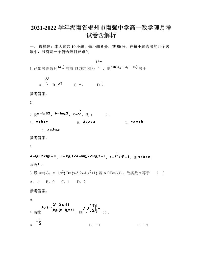 2021-2022学年湖南省郴州市南强中学高一数学理月考试卷含解析