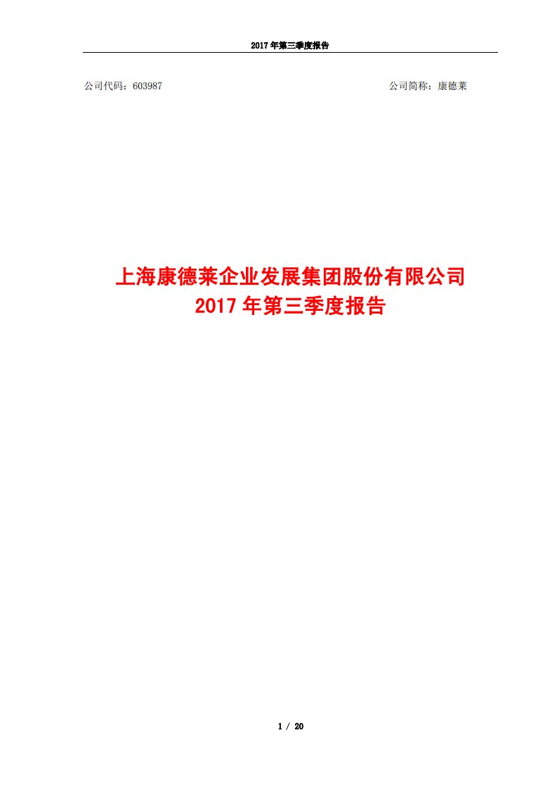 上交所-康德莱2017年第三季度报告-20171030