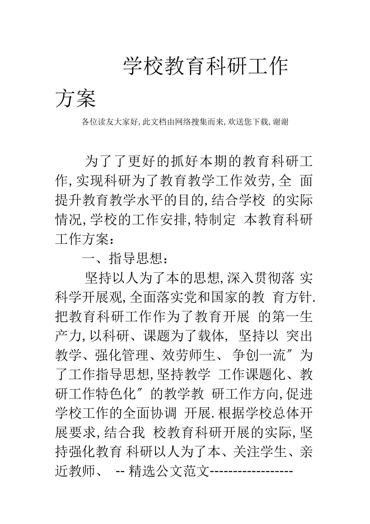 学校教育科研工作计划