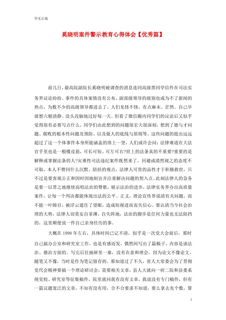 精选奚晓明案件警示教育心得体会优秀篇