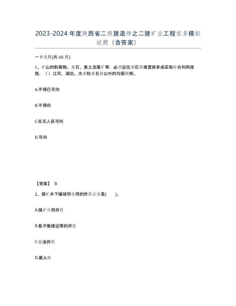 2023-2024年度陕西省二级建造师之二建矿业工程实务模拟试题含答案