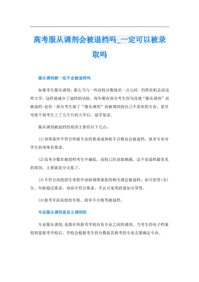 高考服从调剂会被退档吗_一定可以被录取吗