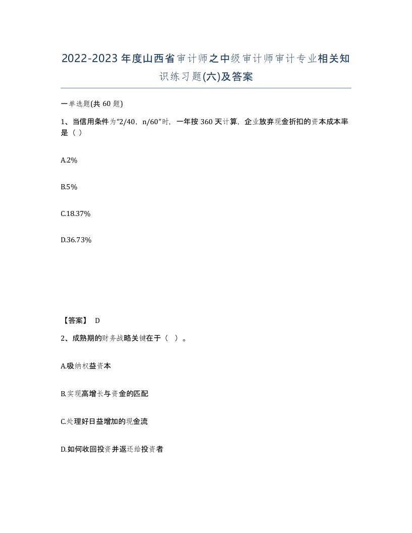 2022-2023年度山西省审计师之中级审计师审计专业相关知识练习题六及答案