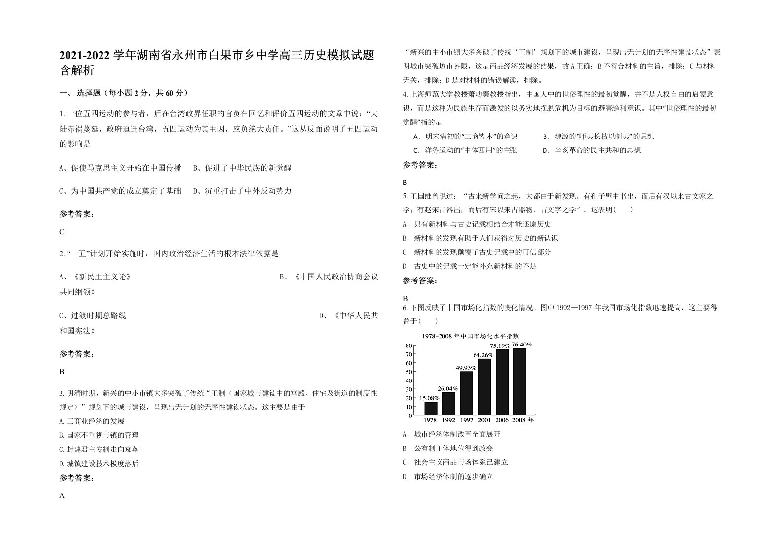 2021-2022学年湖南省永州市白果市乡中学高三历史模拟试题含解析