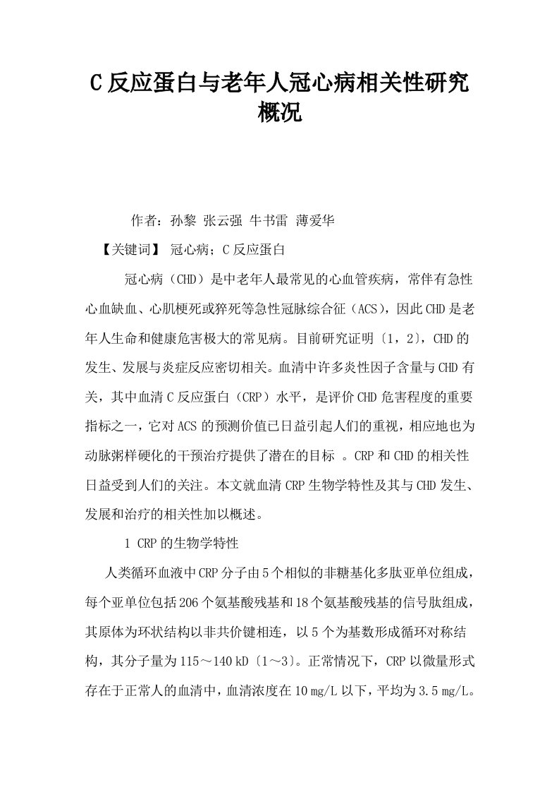 C反应蛋白与老年人冠心病相关性研究概况