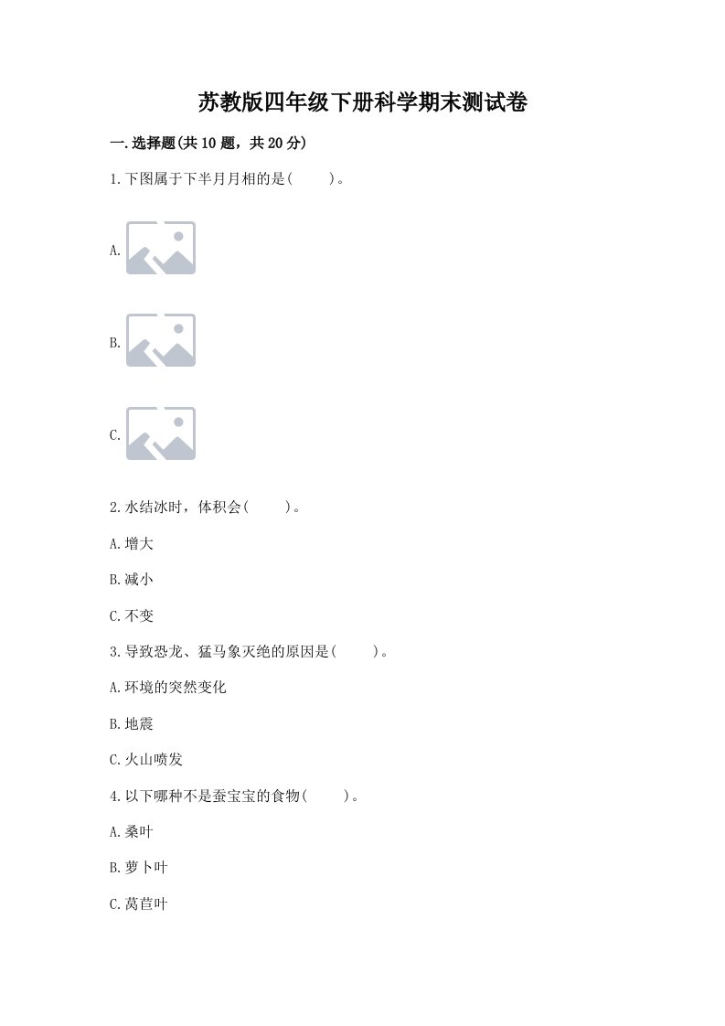 苏教版四年级下册科学期末测试卷及完整答案（历年真题）