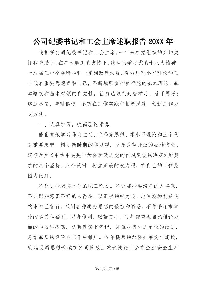 公司纪委书记和工会主席述职报告某年