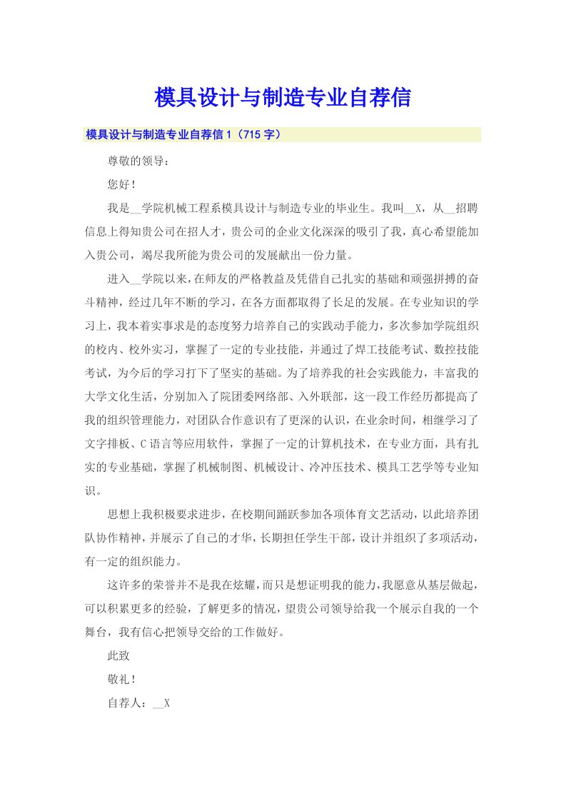 模具设计与制造专业自荐信